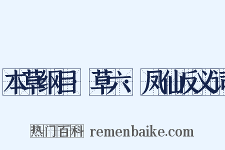 本草纲目·草六·凤仙反义词是什么意思的图片